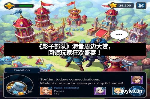 《影子部队》海量周边大赏,回馈玩家狂欢盛宴!